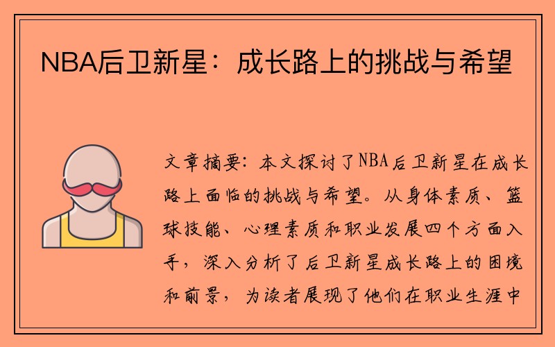 NBA后卫新星：成长路上的挑战与希望