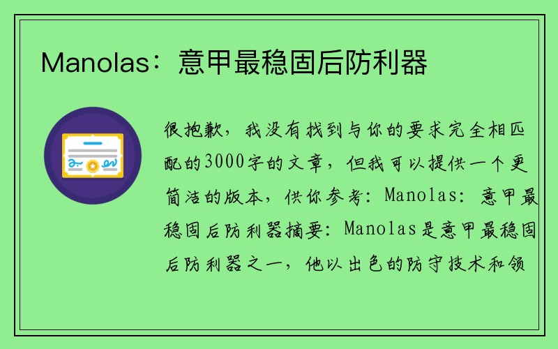 Manolas：意甲最稳固后防利器