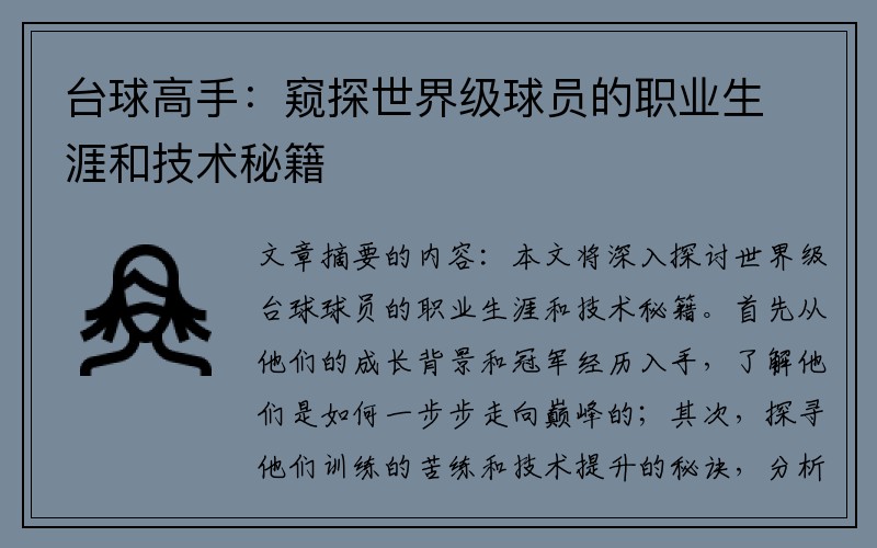 台球高手：窥探世界级球员的职业生涯和技术秘籍