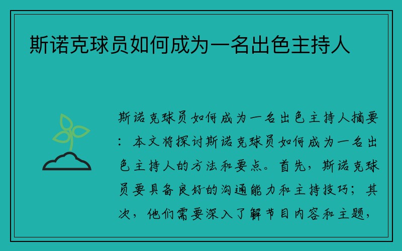 斯诺克球员如何成为一名出色主持人