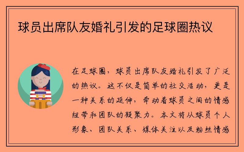 球员出席队友婚礼引发的足球圈热议