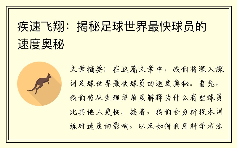 疾速飞翔：揭秘足球世界最快球员的速度奥秘