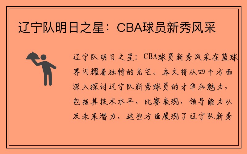 辽宁队明日之星：CBA球员新秀风采