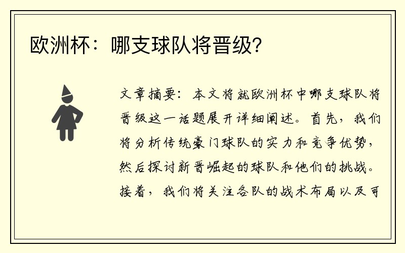 欧洲杯：哪支球队将晋级？