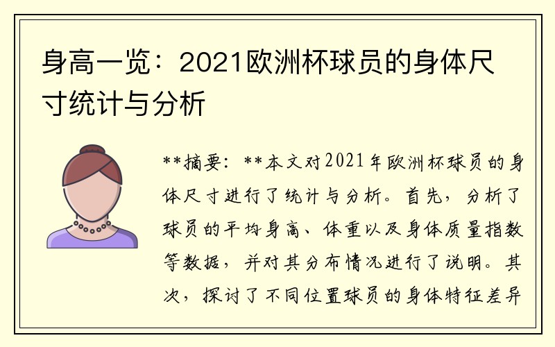 身高一览：2021欧洲杯球员的身体尺寸统计与分析