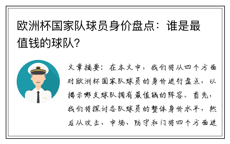 欧洲杯国家队球员身价盘点：谁是最值钱的球队？