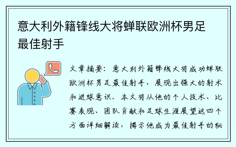 意大利外籍锋线大将蝉联欧洲杯男足最佳射手