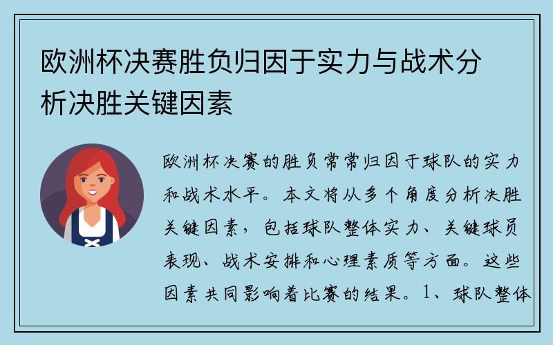 欧洲杯决赛胜负归因于实力与战术分析决胜关键因素