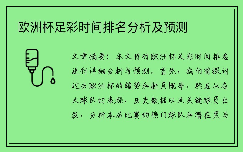 欧洲杯足彩时间排名分析及预测