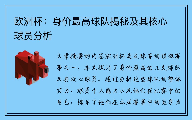 欧洲杯：身价最高球队揭秘及其核心球员分析