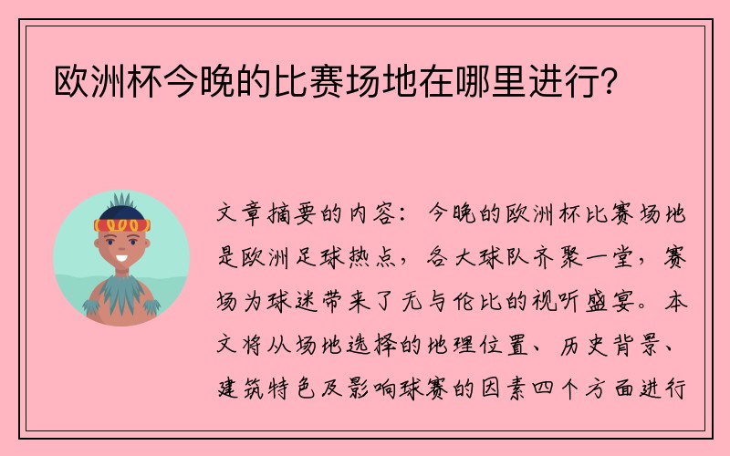 欧洲杯今晚的比赛场地在哪里进行？