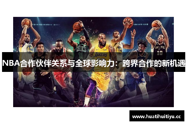 NBA合作伙伴关系与全球影响力：跨界合作的新机遇