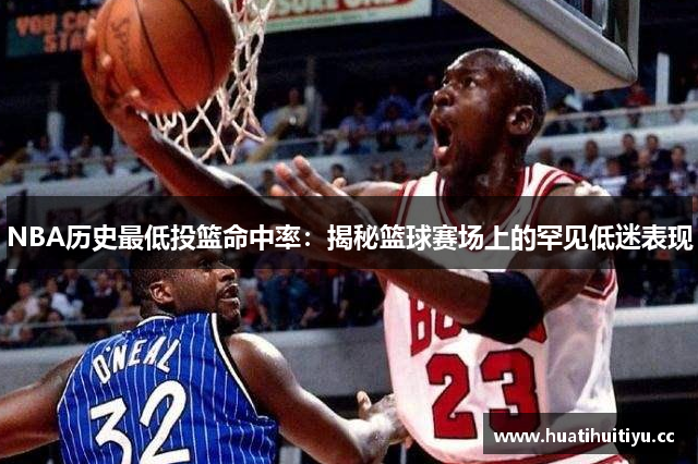 NBA历史最低投篮命中率：揭秘篮球赛场上的罕见低迷表现