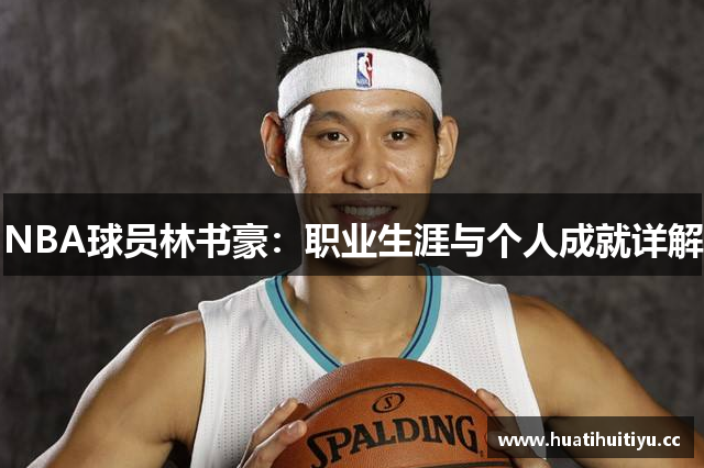 NBA球员林书豪：职业生涯与个人成就详解