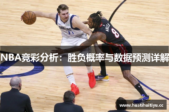 NBA竞彩分析：胜负概率与数据预测详解