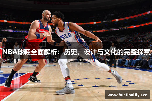 NBA球鞋全面解析：历史、设计与文化的完整探索