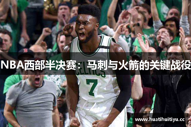 NBA西部半决赛：马刺与火箭的关键战役