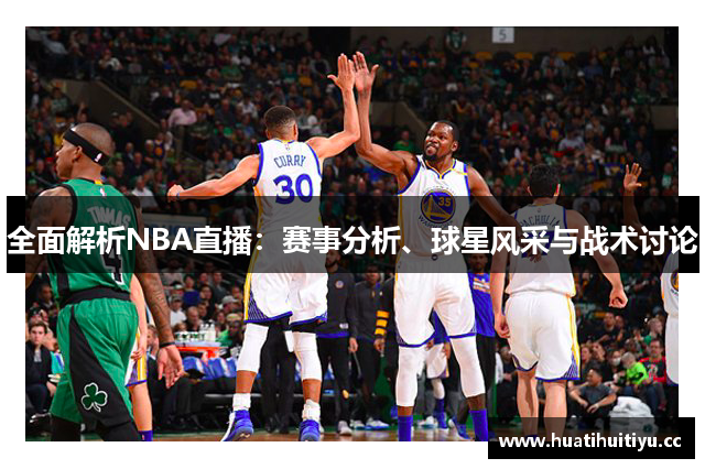 全面解析NBA直播：赛事分析、球星风采与战术讨论